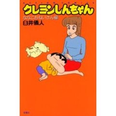 クレヨンしんちゃん　ななこおねいさん編