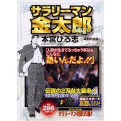 サラリーマン金太郎　金太郎入社編　　　２