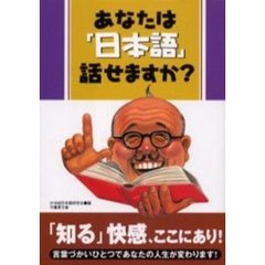 あなたは「日本語」話せますか？