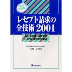 レセプト請求の全技術　カルテ読解・点数算定・レセプト作成の全要点　２００１　実例問題集