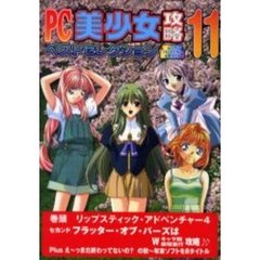 ＰＣ美少女攻略ベストセレクション　　１１