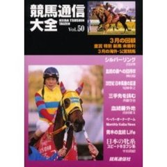 競馬通信大全　Ｖｏｌ．５０
