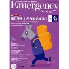 エマージェンシー・ナーシング　日本救急看護学会準機関誌　Ｖｏｌ．１４Ｎｏ．６　事件発生！どう対処する？　救急ＮＯＷ