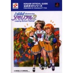 ときめきメモリアル２　Ｓｕｂｓｔｏｒｉｅｓ～Ｌｅａｐｉｎｇ　Ｓｃｈｏｏｌ　Ｆｅｓｔｉｖａｌ～公式ガイド