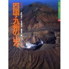 空撮登山ガイド　１３　新版　四国・九州の山々　特選１０コース　改訂第３版