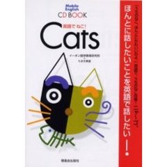 英語でねこ！　ＣＤ　ＢＯＯＫ