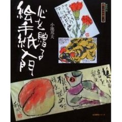 心を贈る絵手紙入門