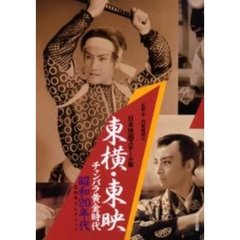 東横・東映チャンバラ黄金時代昭和２０年代　日本映画スチール集