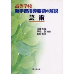 高等学校新学習指導要領の解説　芸術