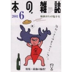 本の雑誌　２００１－６　梅酒カリコリ塩辛号　特集＝最強の脇役！