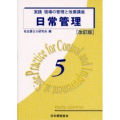 実践現場の管理と改善講座　５　日常管理　改訂版
