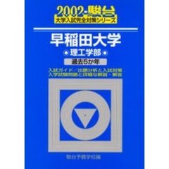 早稲田大学〈理工学部〉