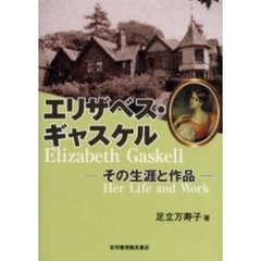 エリザベス・ギャスケル　その生涯と作品