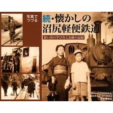 写真でつづる懐かしの沼尻軽便鉄道　続　思い出の学び舎と沿線の記録