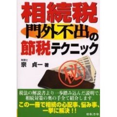 相続税「門外不出」の節税テクニック　改訂版