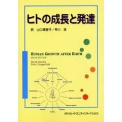 ヒトの成長と発達