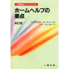 ホームヘルプの要点　新訂版