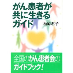 がん患者が共に生きるガイド