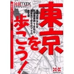 建築グルメマップ　１　東京を歩こう！　東京編