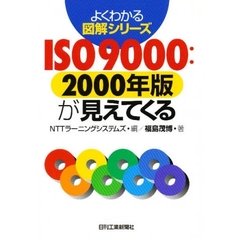 ＩＳＯ９０００：２０００年版が見えてくる