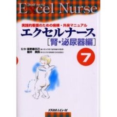 エクセルナース　実践的看護のための病棟・外来マニュアル　７　腎・泌尿器編