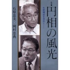 円相の風光　歓談　生涯剣道を求めて