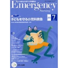 エマージェンシー・ナーシング　日本救急看護学会準機関誌　Ｖｏｌ．１４Ｎｏ．７　子どもを守る小児科救急　救急ＮＯＷ