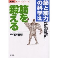 筋と筋力の科学　２　筋を鍛える　トレーニングするとからだはどうなるのか？