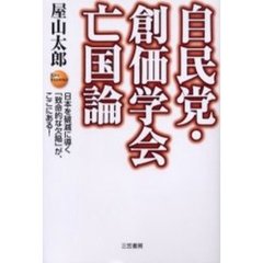自民党・創価学会亡国論