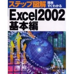 簡単すぐわかるＥｘｃｅｌ２００２　基本編