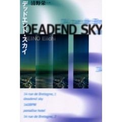 デッドエンド・スカイ