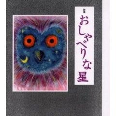 おしゃべりな星　少年少女詩集