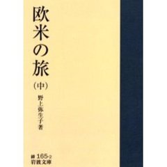 欧米の旅　中