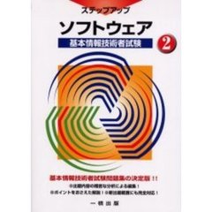 ソフトウェア　基本情報技術者試験