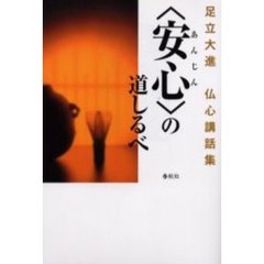〈安心〉の道しるべ