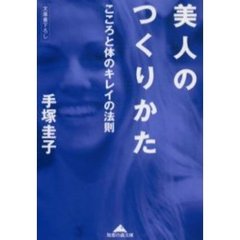 美人のつくりかた　こころと体のキレイの法則