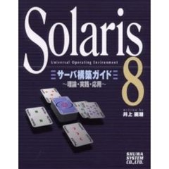 Ｓｏｌａｒｉｓ８サーバ構築ガイド　理論・実践・応用