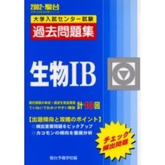 大学入試センター試験過去問題集生物１Ｂ