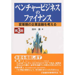 ベンチャービジネスのファイナンス　第３版