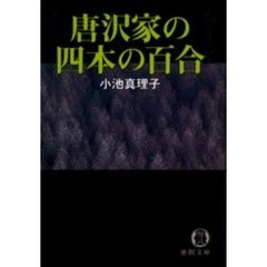 唐沢家の四本の百合