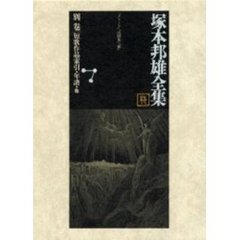 塚本邦雄全集　別巻　短歌作品索引・年譜・他