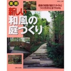 実例・新しい和風の庭づくり　最新の和風の庭のスタイルとつくり方がひと目でわかる