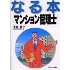 なる本マンション管理士