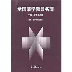 全国薬学教員名簿　平成１３年８月版