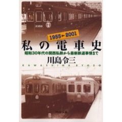 私の電車史　昭和３０年代の関西私鉄から最新鉄道事情まで