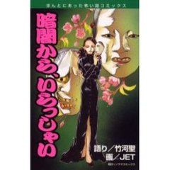 暗闇から、いらっしゃい