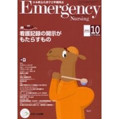 エマージェンシー・ナーシング　日本救急看護学会準機関誌　Ｖｏｌ．１４Ｎｏ．１０　看護記録の開示がもたらすもの　救急ＮＯＷ