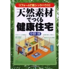 天然素材でつくる健康住宅　リフォームで脱シックハウス！