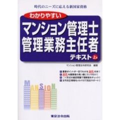 わかりやすいマンション管理士管理業務主任者テキスト　時代のニーズに応える新国家資格　上巻