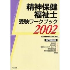 精神保健福祉士受験ワークブック　２００２専門科目編